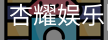 杏耀娱乐，杏耀娱乐官网，杏耀娱乐注册，杏耀娱乐平台